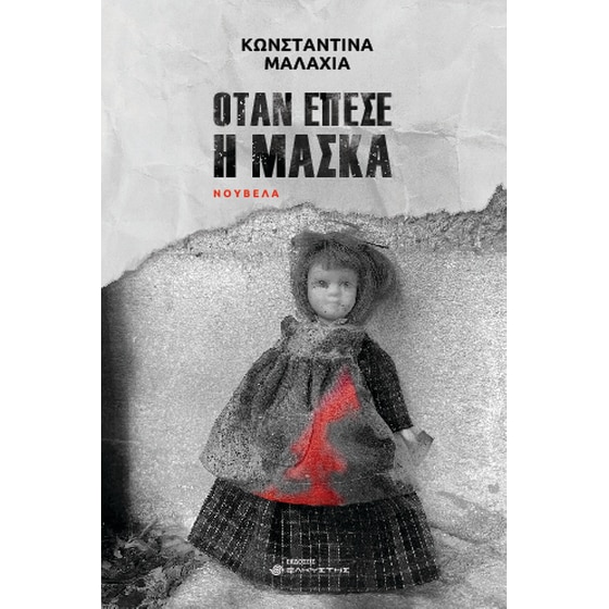 Όταν έπεσε η μάσκα image 0