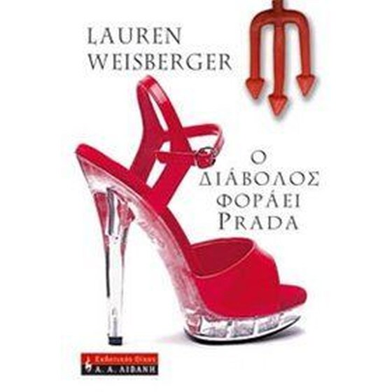Ο διάβολος φοράει Prada image 0
