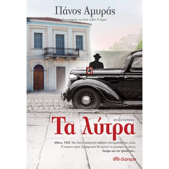 Τα λύτρα image 0