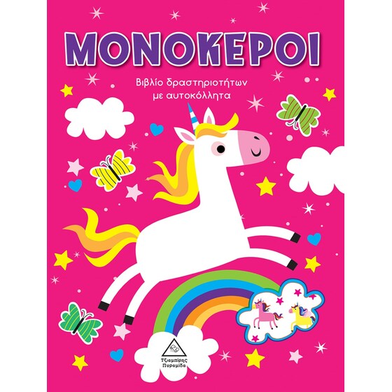Μονόκεροι image 0