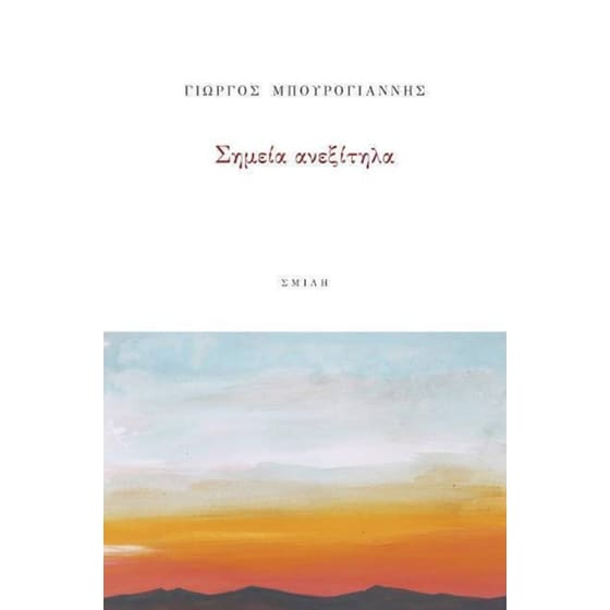 Σημεία ανεξίτηλα image 0