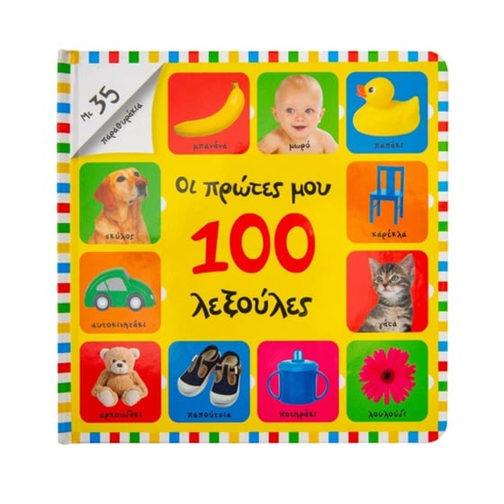 Οι πρώτες μου 100 λεξούλες image 0