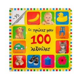 Οι πρώτες μου 100 λεξούλες