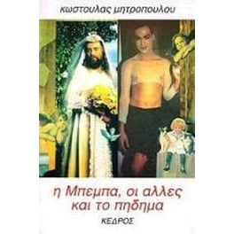 Η Μπέμπα, οι άλλες και το πήδημα
