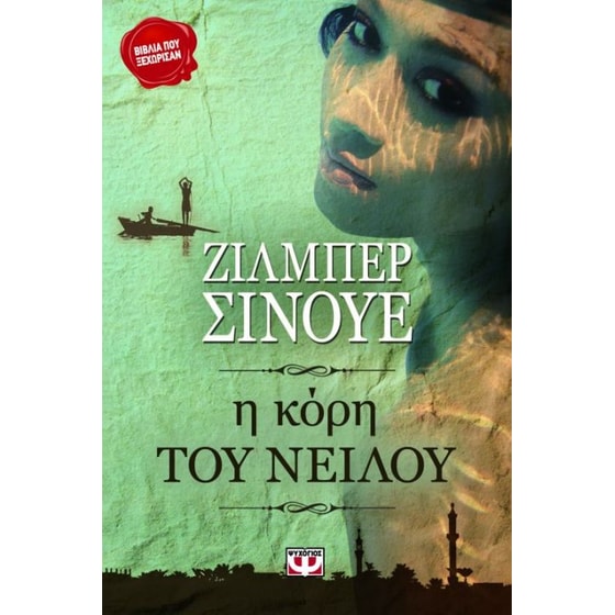 Η κόρη του Νείλου image 0