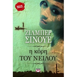 Η κόρη του Νείλου