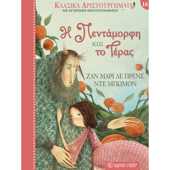 Η Πεντάμορφη και το Τέρας image 0