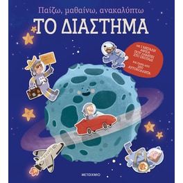 Το διάστημα - Παίζω, μαθαίνω, ανακαλύπτω
