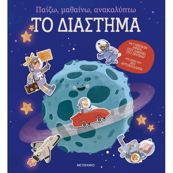 Το διάστημα - Παίζω, μαθαίνω, ανακαλύπτω image 0