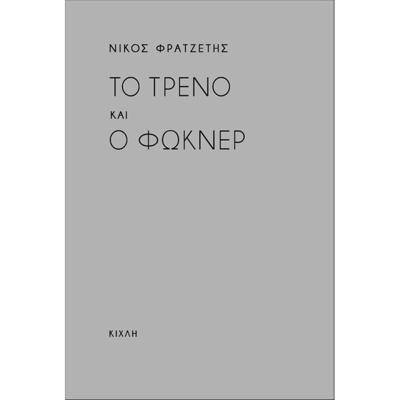 Το τρένο και ο Φώκνερ