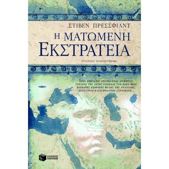 Η ματωμένη εκστρατεία image 0