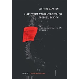 Η αριστερά στην κυβέρνηση