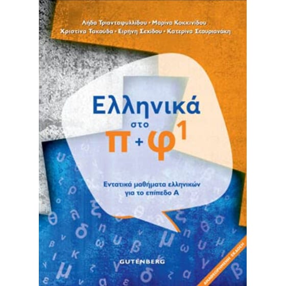 Ελληνικά Στο Π + Φ1 image 0