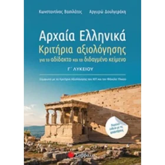 Βοήθημα Αρχαία Ελληνικά Γ' Λυκείου - Κριτήρια Αξιολόγησης Περιέχει Ένθετο Με Απαντήσεις 2020 image 0