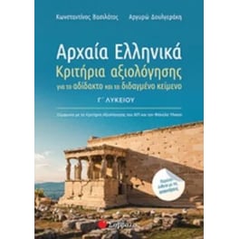 Βοήθημα Αρχαία Ελληνικά Γ' Λυκείου - Κριτήρια Αξιολόγησης Περιέχει Ένθετο Με Απαντήσεις 2020