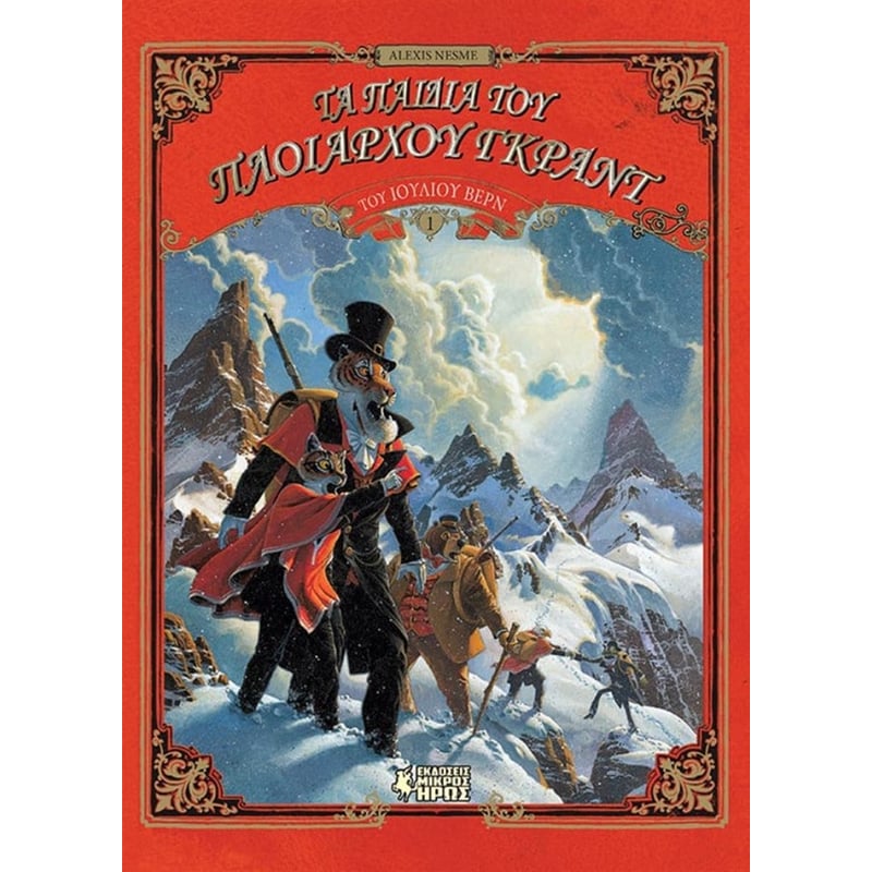 Τα παιδιά του Πλοιάρχου Γκραντ (Α Μέρος)