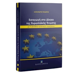 Εισαγωγή στο Δίκαιο της Ευρωπαϊκής Ένωσης