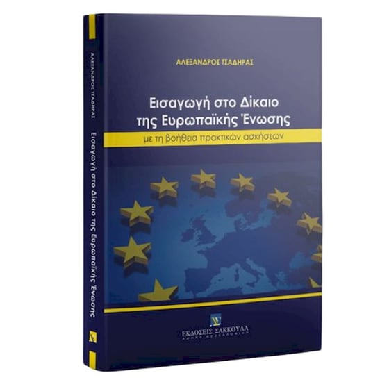 Εισαγωγή στο Δίκαιο της Ευρωπαϊκής Ένωσης image 0