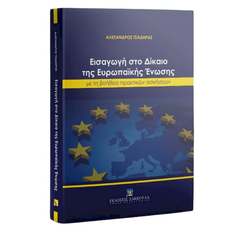 Εισαγωγή στο Δίκαιο της Ευρωπαϊκής Ένωσης