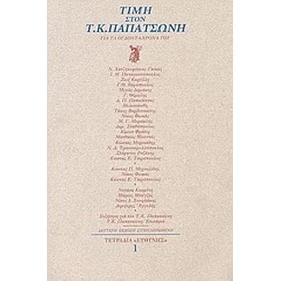 Τιμή στον Τ. Κ. Παπατσώνη image 0