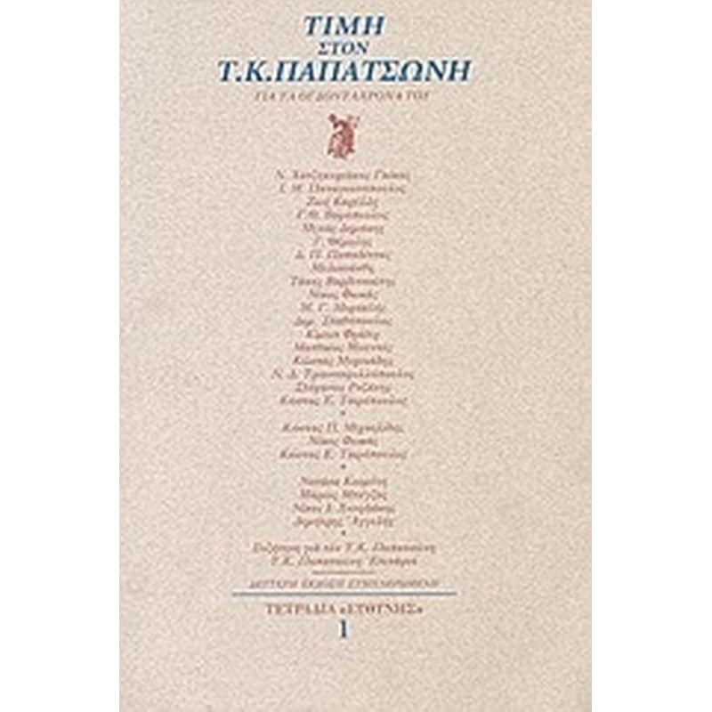Τιμή στον Τ. Κ. Παπατσώνη