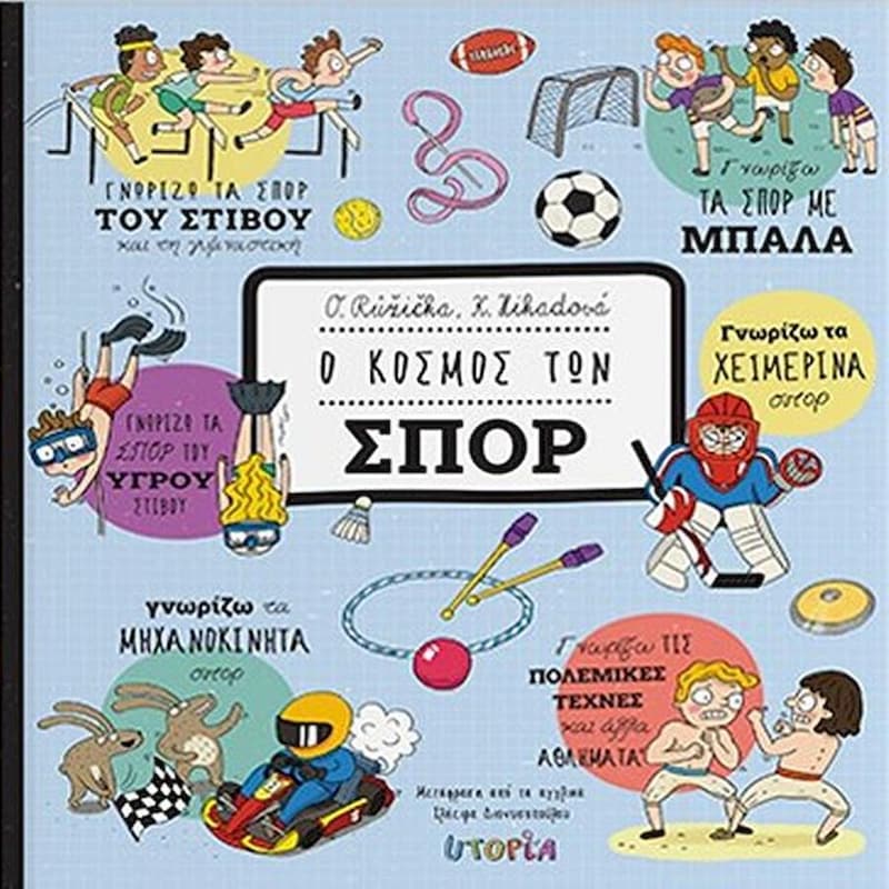 Ο κόσμος των σπόρ