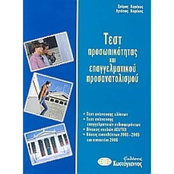 Τεστ προσωπικότητας και επαγγελματικού προσανατολισμού image 0