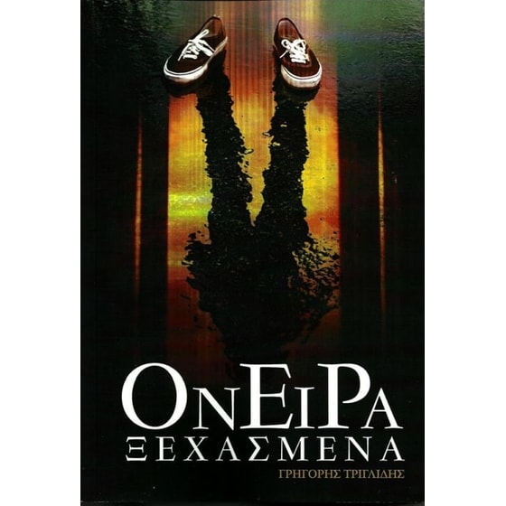 Όνειρα Ξεχασμένα image 0
