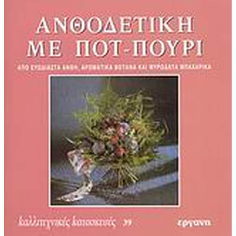 Ανθοδετική με ποτ - πουρί