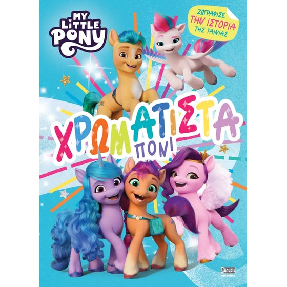 My Little Pony: Χρωματιστά Πόνι image 0