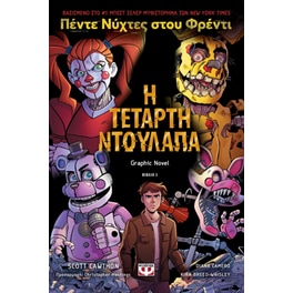 Πέντε νύχτες στου Φρέντι: Η τέταρτη ντουλάπα (Graph Novel 3)
