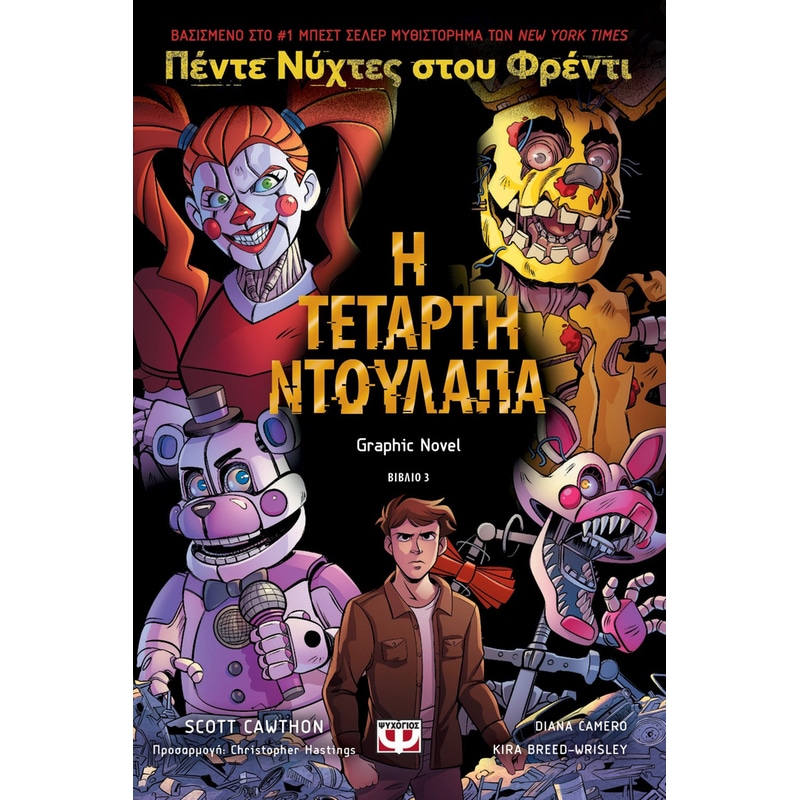 Πέντε νύχτες στου Φρέντι: Η τέταρτη ντουλάπα (Graph Novel 3)