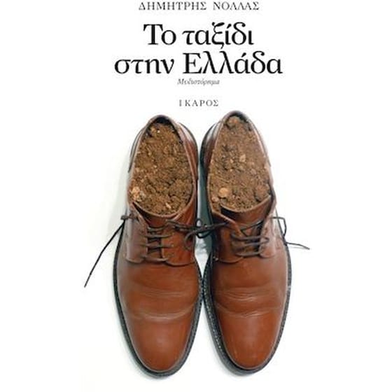 Το ταξίδι στην Ελλάδα image 0
