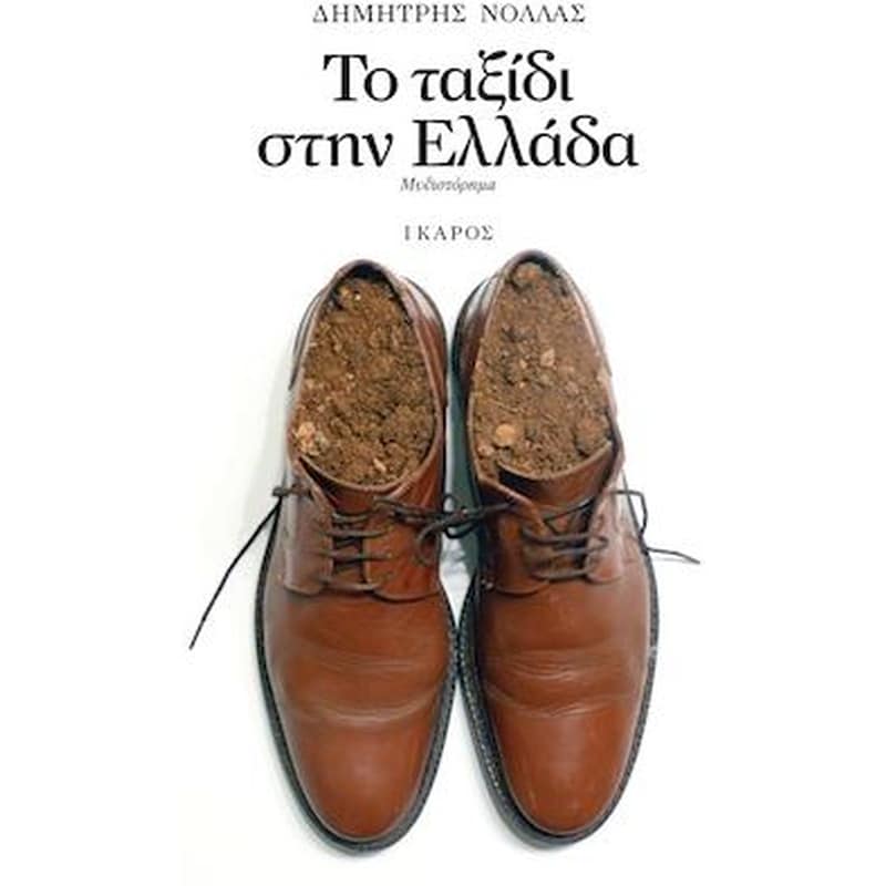 Το ταξίδι στην Ελλάδα