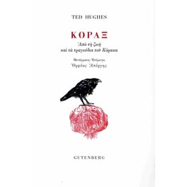 Κόραξ