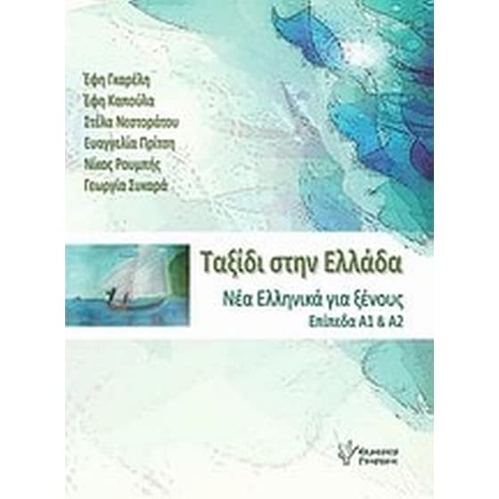 Ταξίδι στην Ελλάδα image 0