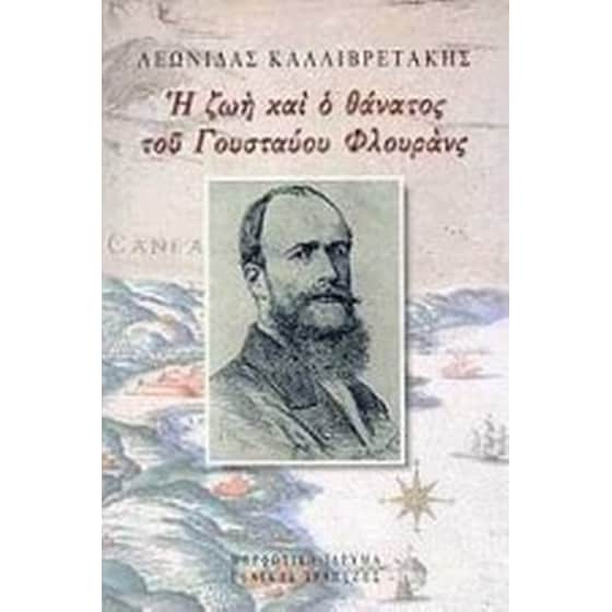 Η ζωή και ο θάνατος του Γουσταύου Φλουράνς image 0