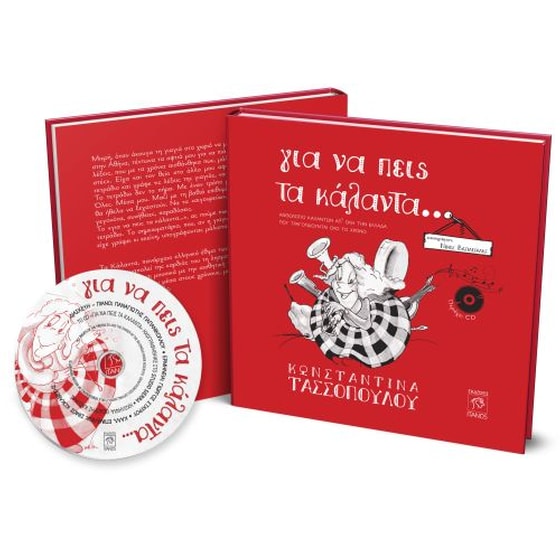Για να πεις τα κάλαντα… (με CD) image 0