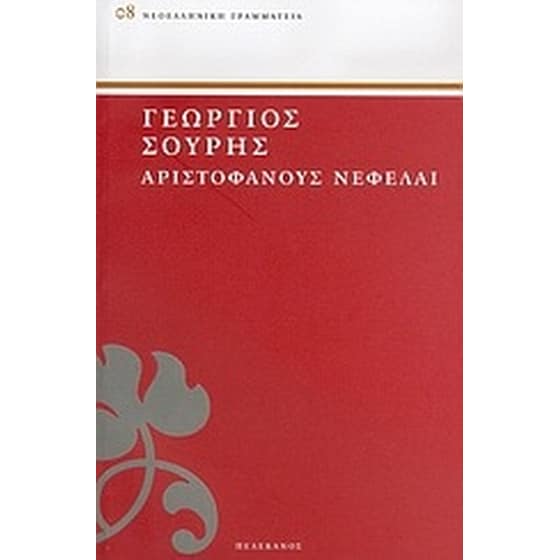 Αριστοφάνους Νεφέλαι image 0