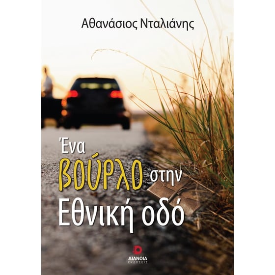 Ένα βούρλο στην εθνική οδό image 0