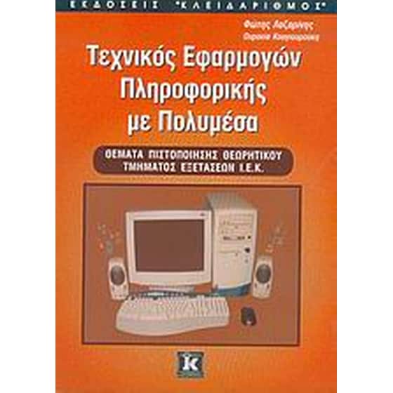 Τεχνικός εφαρμογών πληροφορικής με πολυμέσα image 0