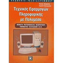 Τεχνικός εφαρμογών πληροφορικής με πολυμέσα