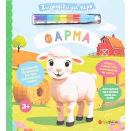 Ζωγραφίζω με νερό: Φάρμα