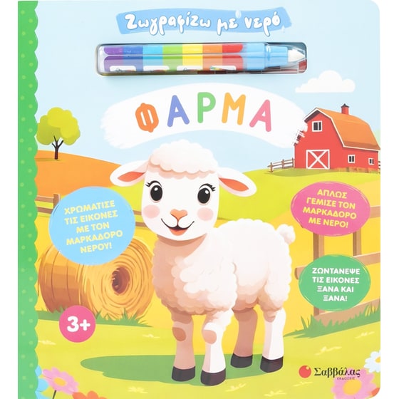 Ζωγραφίζω με νερό: Φάρμα image 0
