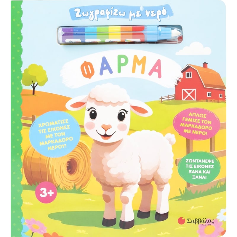 Ζωγραφίζω με νερό: Φάρμα