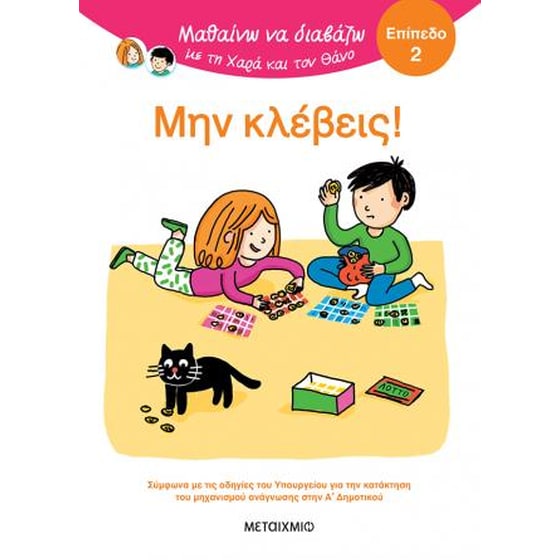 Μαθαίνω να διαβάζω με τη Χαρά και τον Θάνο: Επίπεδο 2: Μην κλέβεις! image 0
