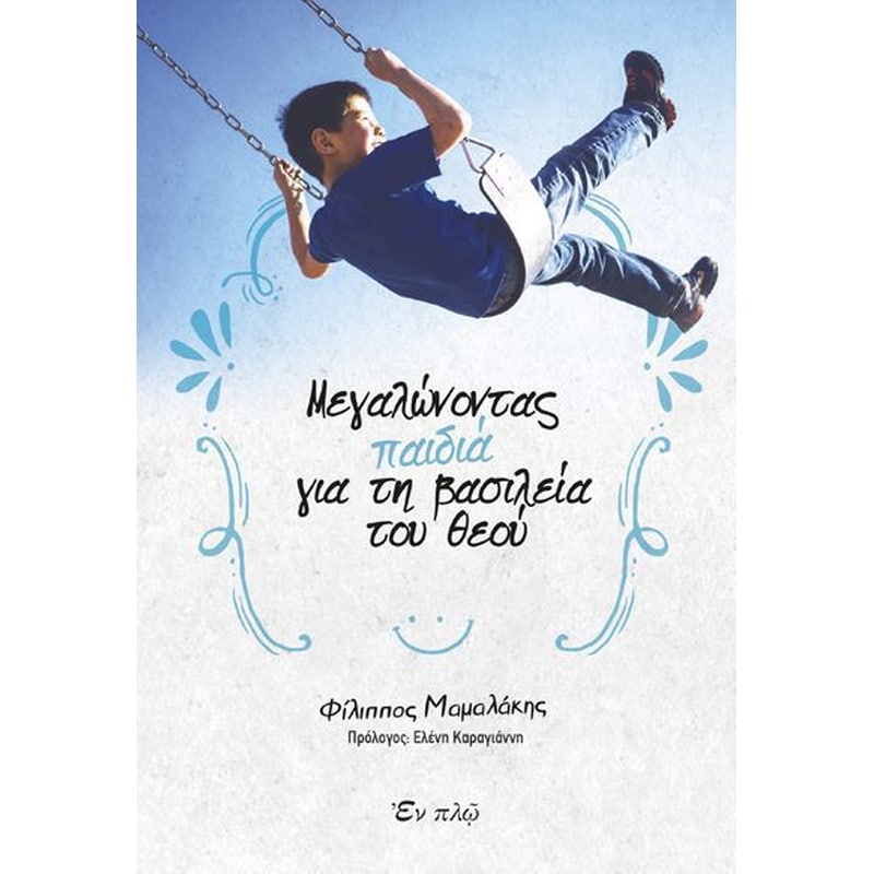 Μεγαλώνοντας παιδιά για τη βασιλεία του Θεού