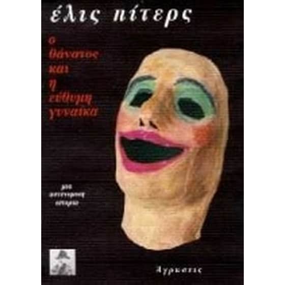 Ο θάνατος και η εύθυμη γυναίκα image 0