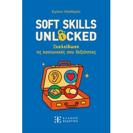 Soft&nbsp;skills&nbsp;unlocked&nbsp;-&nbsp;Ξεκλείδωσε τις κοινωνικές σου δεξιότητες