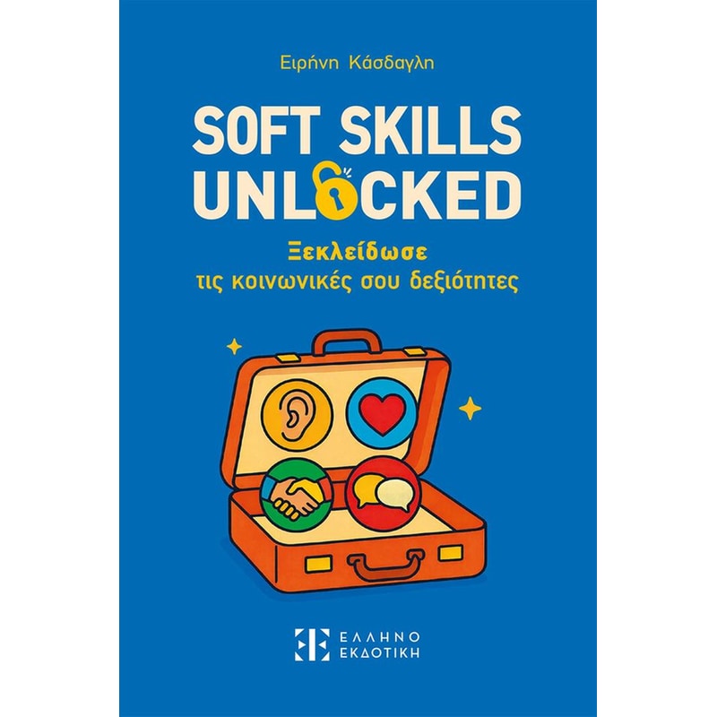 Soft skills unlocked - Ξεκλείδωσε τις κοινωνικές σου δεξιότητες